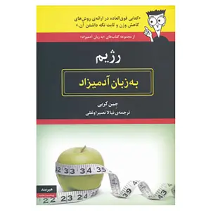 معرفی 30 کتاب رژیم و تناسب اندام جامع + خرید
