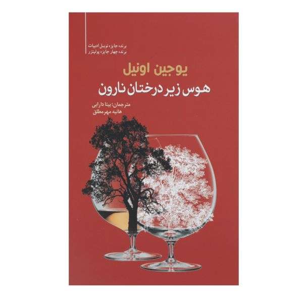 نگرشی بر زندگی و آثار ادبی یوجین اونیل