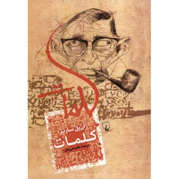 ژان پل سارتر ؛ چهره ی پرآوازه ی ادبیات قرن بیستم